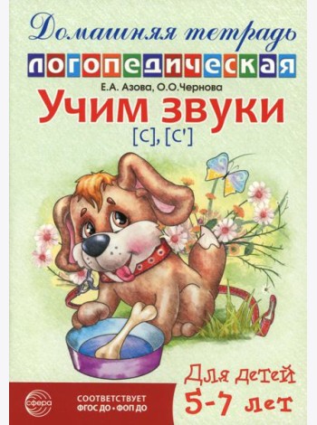 Учим звуки [с], [с’]. Домашняя логопедическая тетрадь для детей 5-7 лет. 3-е изд., испр