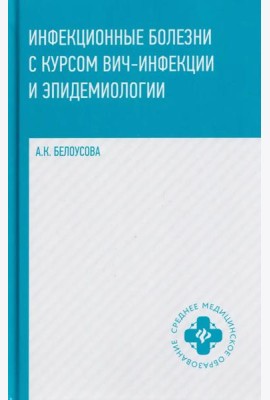 Инфекционные болезни с курсом ВИЧ-инфекции и эпидемиологии: Учебное пособие