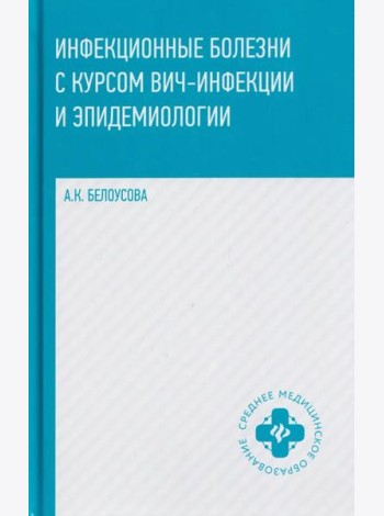 Инфекционные болезни с курсом ВИЧ-инфекции и эпидемиологии: Учебное пособие