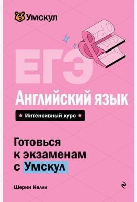 ЕГЭ. Английский язык