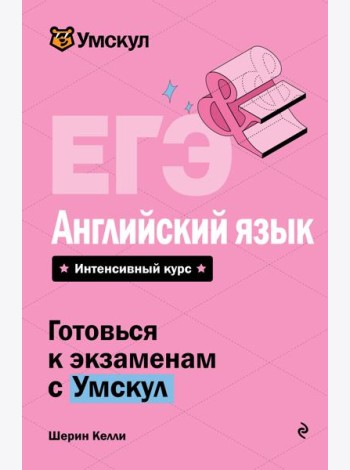 ЕГЭ. Английский язык