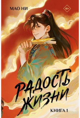 Радость жизни. Кн. 1: роман