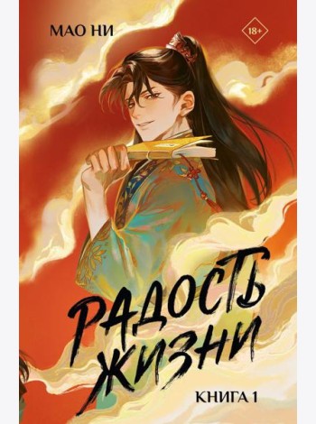 Радость жизни. Кн. 1: роман