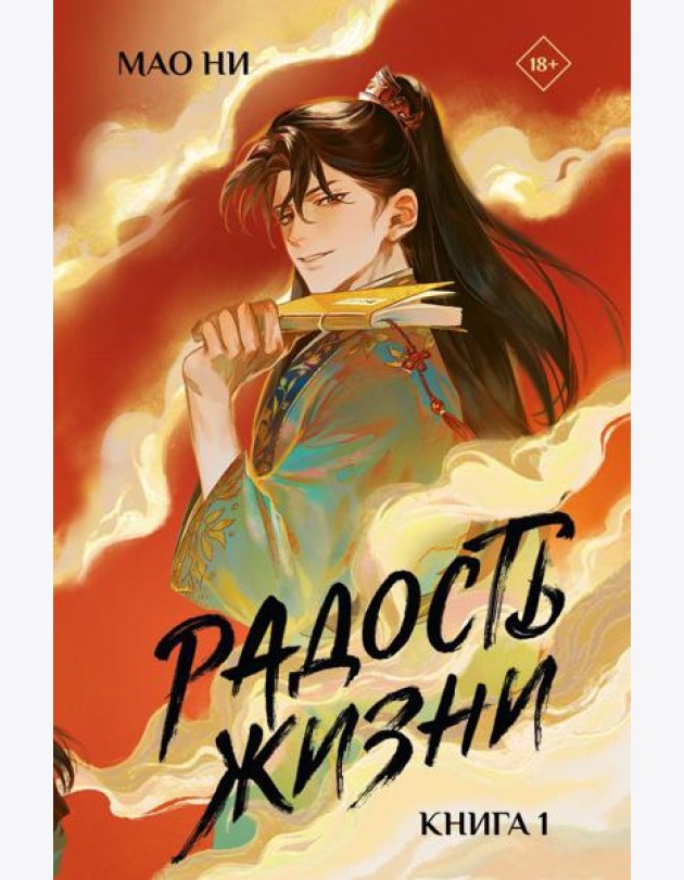 Радость жизни. Кн. 1: роман