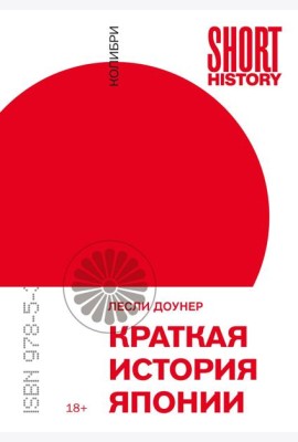 Краткая история Японии (покет)