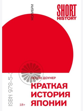 Краткая история Японии (покет)