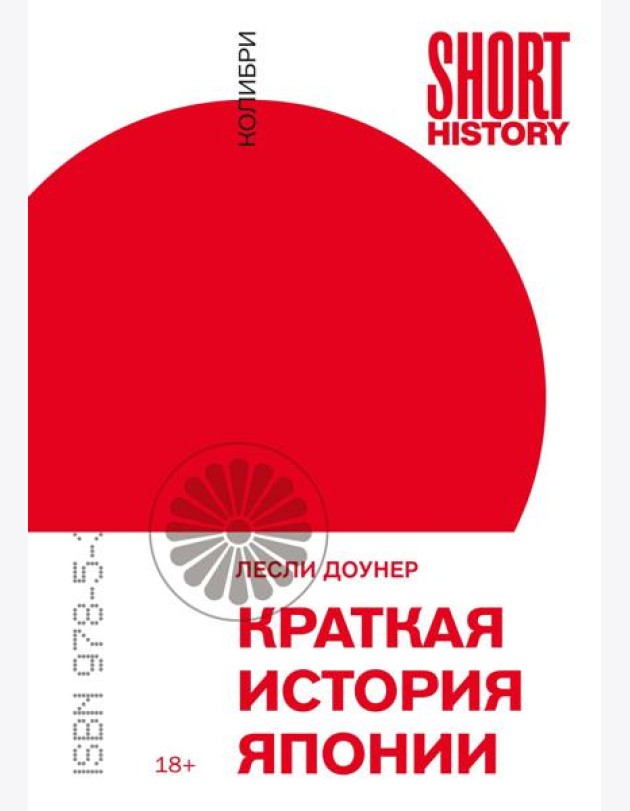 Краткая история Японии (покет)