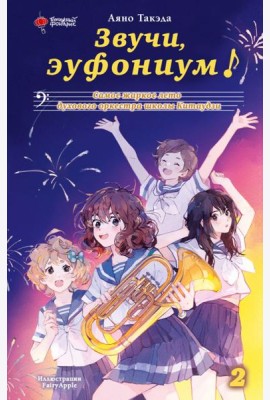 Звучи, эуфониум! Самое жаркое лето духового оркестра школы Китаудзи. Т. 2