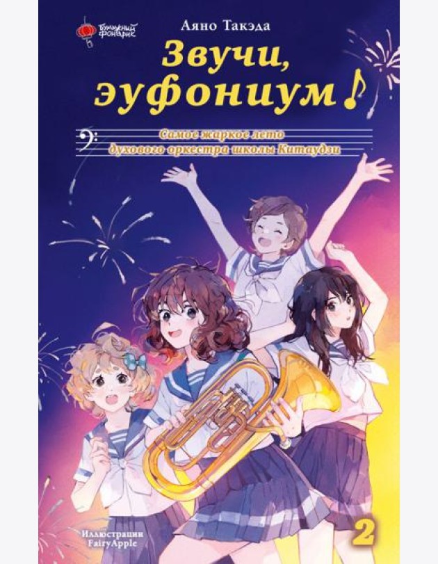 Звучи, эуфониум! Самое жаркое лето духового оркестра школы Китаудзи. Т. 2