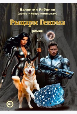 Рыцари Генома