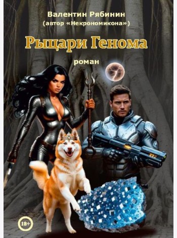 Рыцари Генома