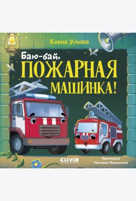 Баю-бай, пожарная машинка!