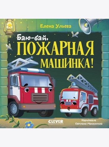 Баю-бай, пожарная машинка!