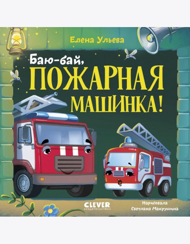 Баю-бай, пожарная машинка!