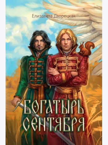 Богатырь сентября