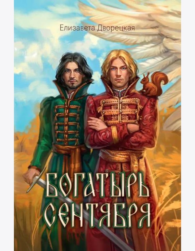 Богатырь сентября