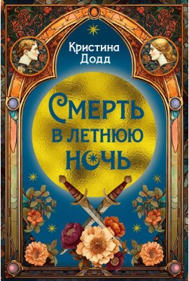 Смерть в летнюю ночь