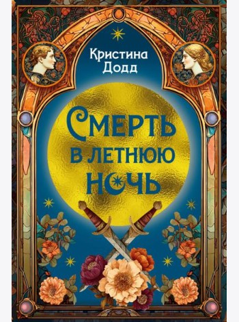 Смерть в летнюю ночь