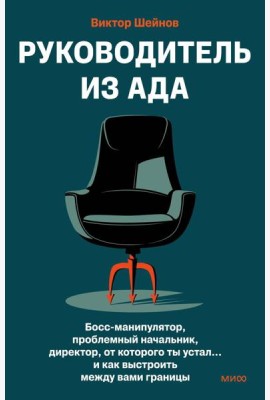 Руководитель из ада. Босс-манипулятор, проблемный начальник, директор, от которого ты устал... и как выстроить между вами границы