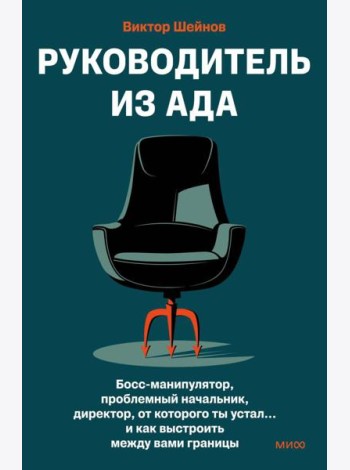 Руководитель из ада. Босс-манипулятор, проблемный начальник, директор, от которого ты устал... и как выстроить между вами границы
