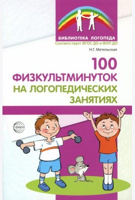 100 физкультминуток на логопедических занятиях. 3-е изд., испр