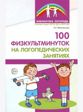 100 физкультминуток на логопедических занятиях. 3-е изд., испр