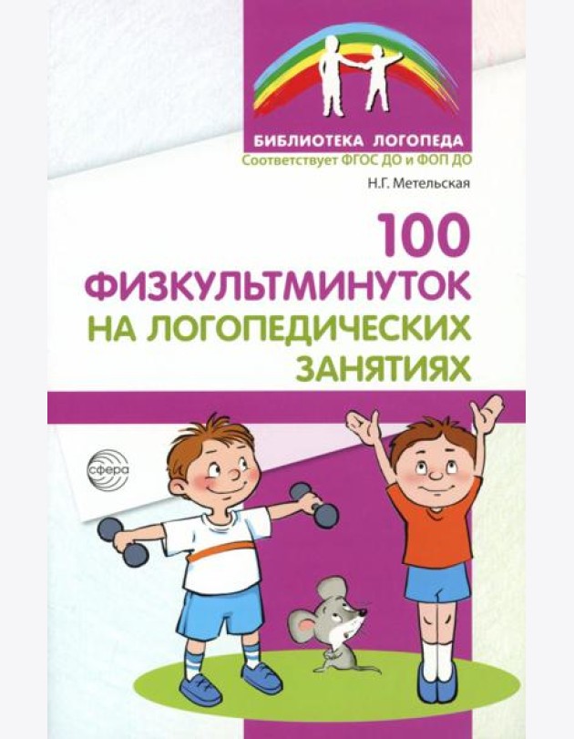 100 физкультминуток на логопедических занятиях. 3-е изд., испр