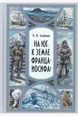 На юг, к Земле Франца-Иосифа!