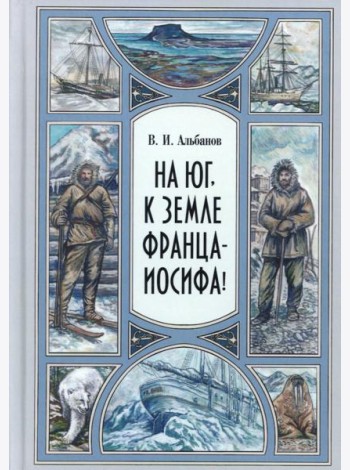 На юг, к Земле Франца-Иосифа!
