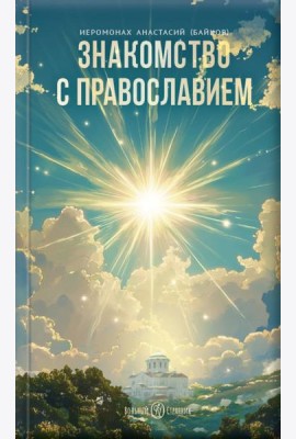 Знакомство с Православием