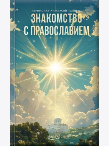 Знакомство с Православием