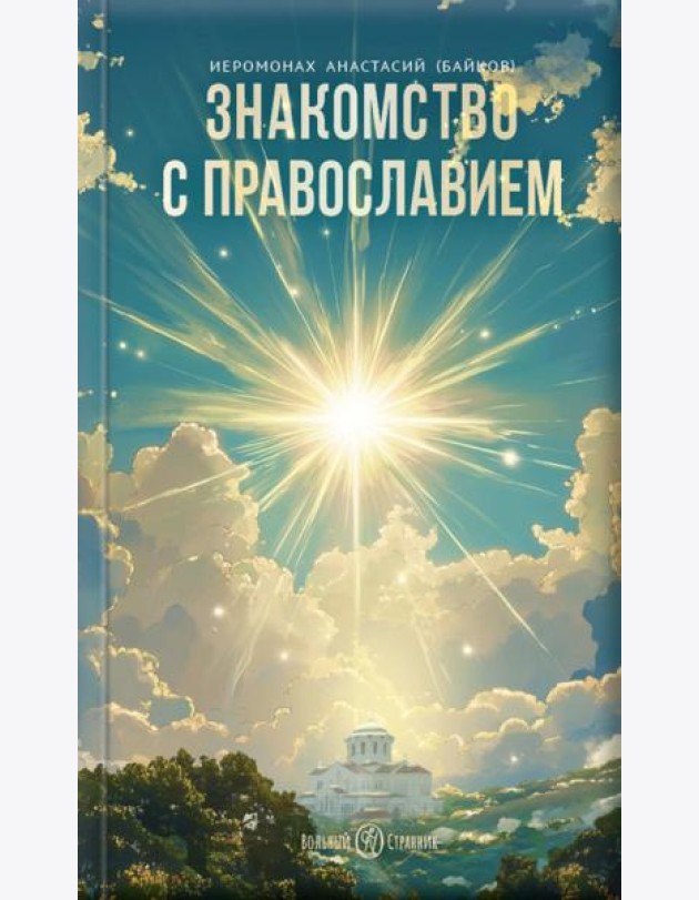 Знакомство с Православием