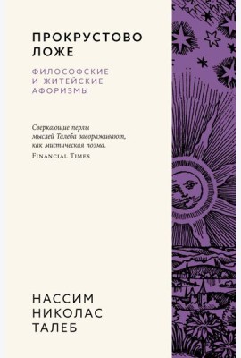 Прокрустово ложе. Философские и житейские афоризмы