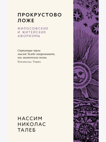Прокрустово ложе. Философские и житейские афоризмы