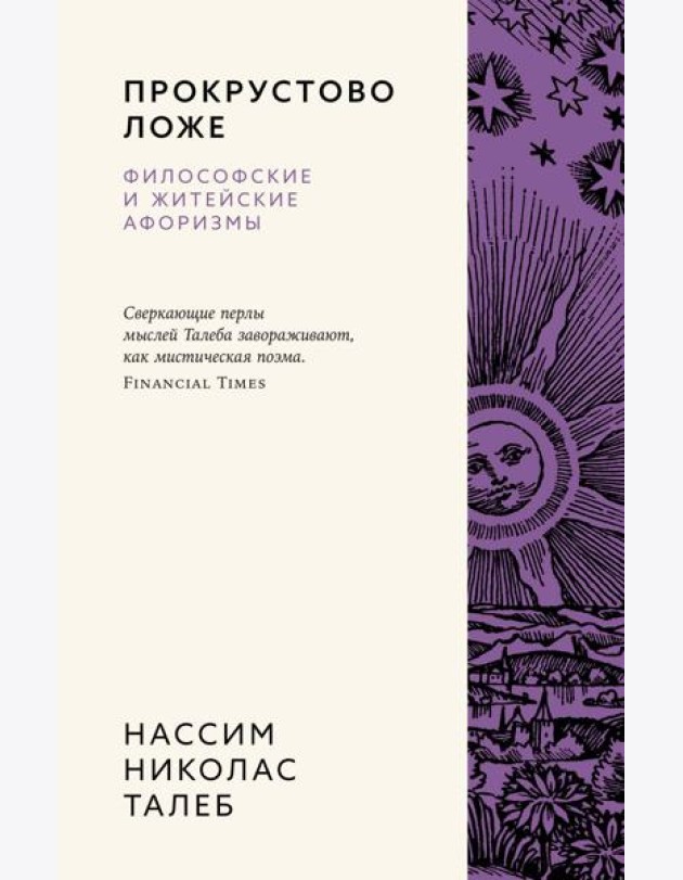 Прокрустово ложе. Философские и житейские афоризмы