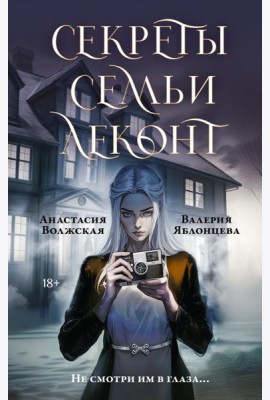 Секреты семьи Леконт