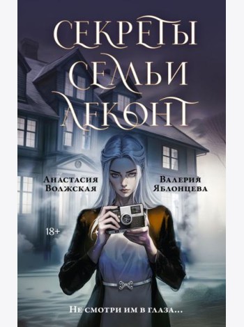 Секреты семьи Леконт