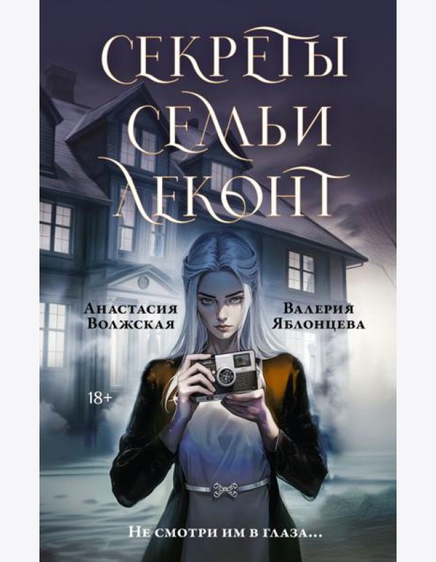 Секреты семьи Леконт