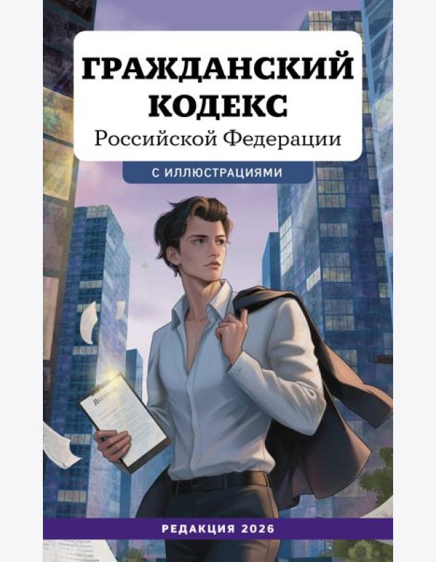 Гражданский кодекс Российской Федерации. Редакция 2026. Young adult