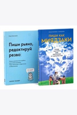 Пиши как Миядзаки; Пиши рьяно, редактируй резво (комплект из 2-х книг)