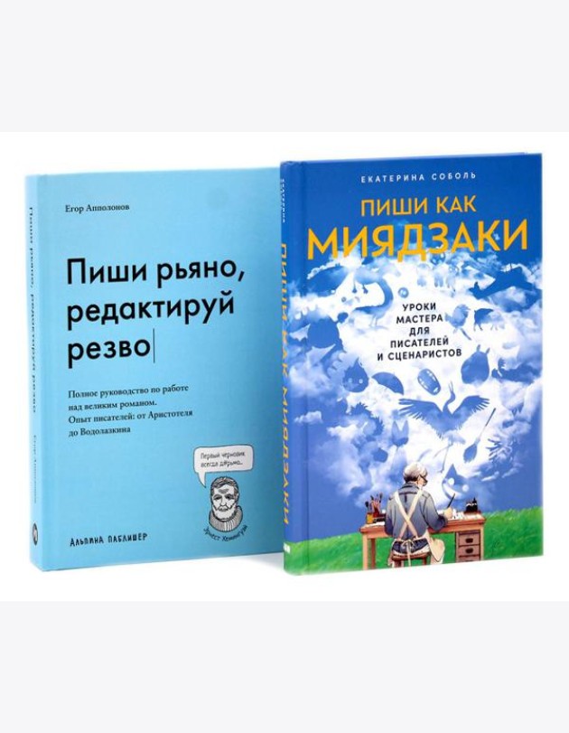 Пиши как Миядзаки; Пиши рьяно, редактируй резво (комплект из 2-х книг)