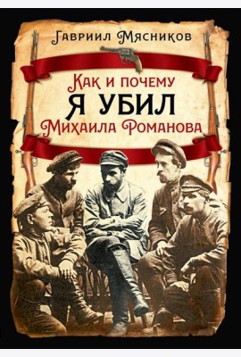 Как и почему я убил Михаила Романова