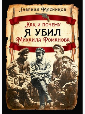 Как и почему я убил Михаила Романова
