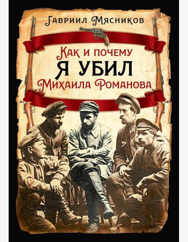 Как и почему я убил Михаила Романова