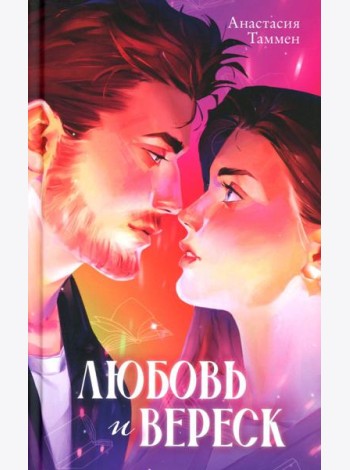 Любовь и вереск