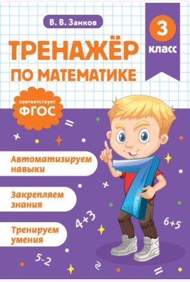 Тренажер по математике. 3 класс