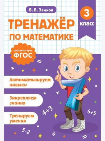 Тренажер по математике. 3 класс