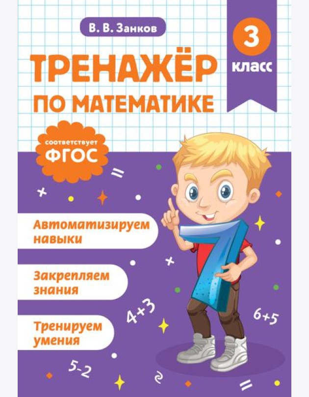Тренажер по математике. 3 класс