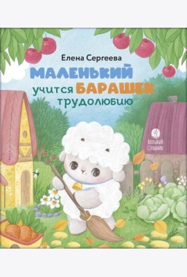 Маленький барашек учится трудолюбию