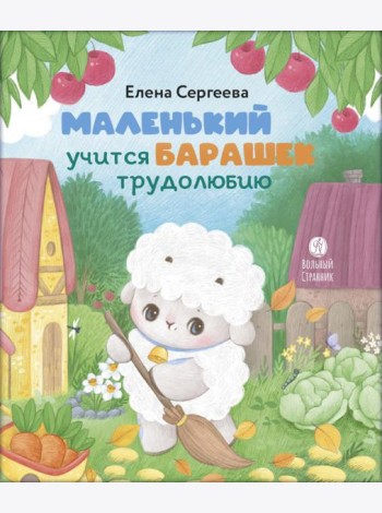 Маленький барашек учится трудолюбию